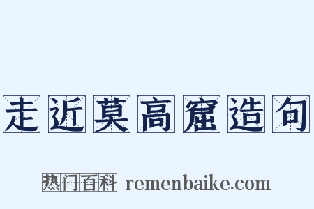 走近莫高窟造句是什么意思的图片